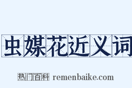 虫媒花近义词是什么意思的图片